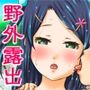 露出っ娘はるかの暴走第六野