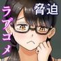 陰キャなあの子をプチ脅迫