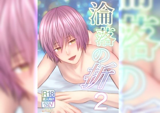 淪落の折2[アオ8] 