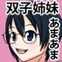 幼なじみの双子巨乳姉妹のセフレになるお話