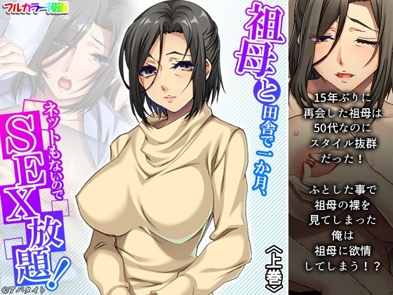 祖母と田舎で一か月、ネットもないのでSEX放題！ 上巻