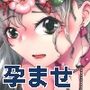 繁殖用亜人