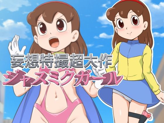 【ギャラクシー銀河】ガールフレンドみくのちゃんのエロコメディフルカラー漫画『妄想特撮超大作 ジャスミクガール』