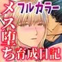 性奴●牧場従業員の性奴●育成日記