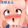 理解のある彼女ちゃん