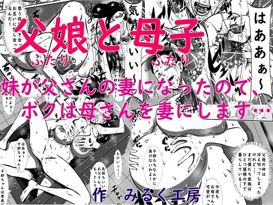 父娘（ふたり）と母子（ふたり）。妹が父さんの妻になったので、ボクは母さんを妻にします…_1