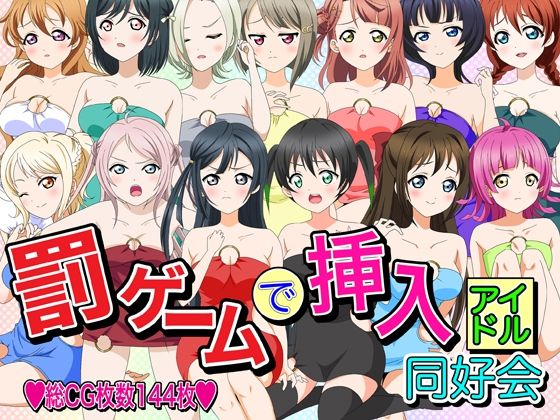 罰ゲームで挿入アイドル同好会_1