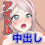 罰ゲームで挿入アイドル同好会