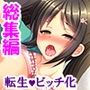 前世:喪女がエロゲーのヒロインに！？ ＜総集編＞