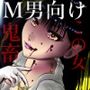 マダム倶楽部パート3 加虐の館