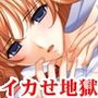 『女子◯生を玩具で寸止めしまくった後にイカせてイカせてイカせまくる遊び』