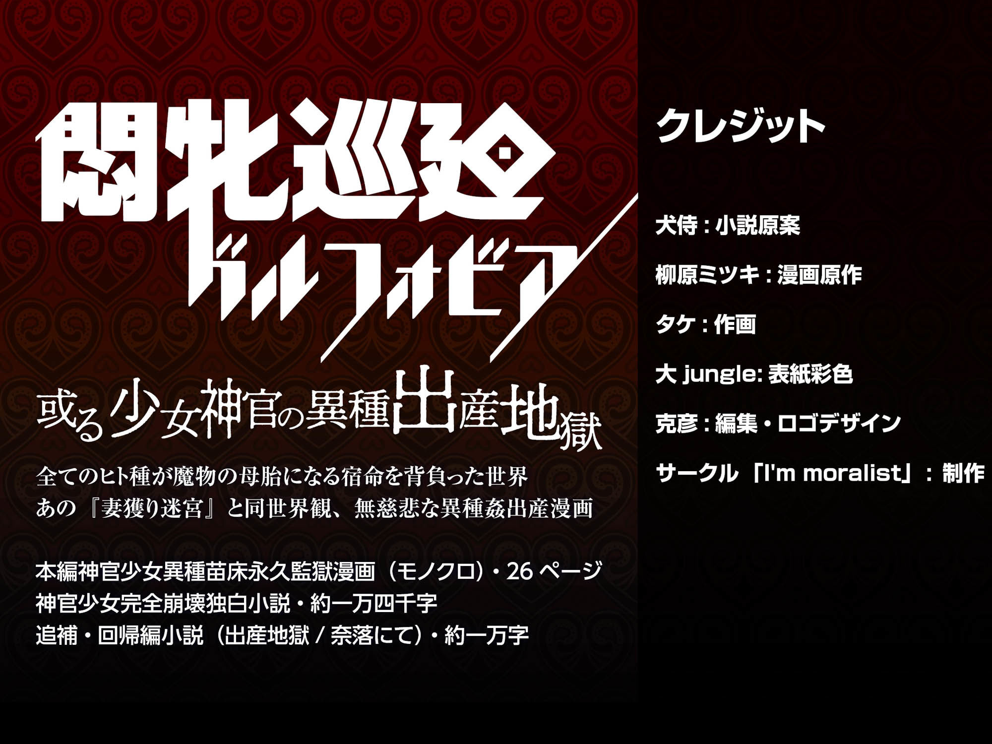 悶牝巡廻グルフォビア～或る少女神官の異種出産地獄～