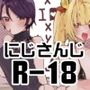 にじエロまとめ本2