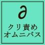 クリ責めオムニバス