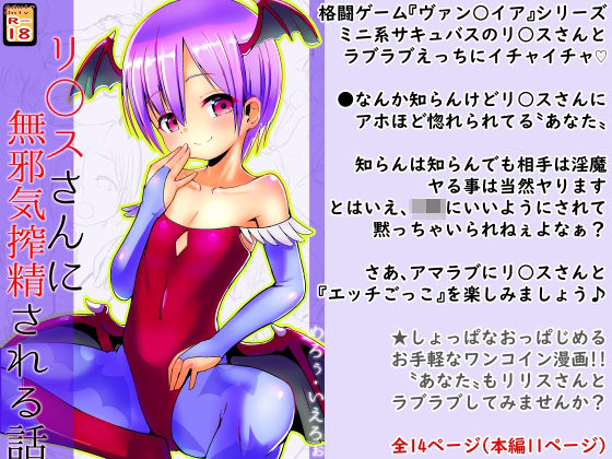 【100円で】リ○スさんに無邪気搾精される話【淫魔と】