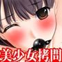 『性奴●美少女、絶頂禁止寸止め・媚薬浣腸・窒息・暑さ責め地獄』
