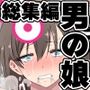 ダンパチーノ2021年男の娘漫画 総集編