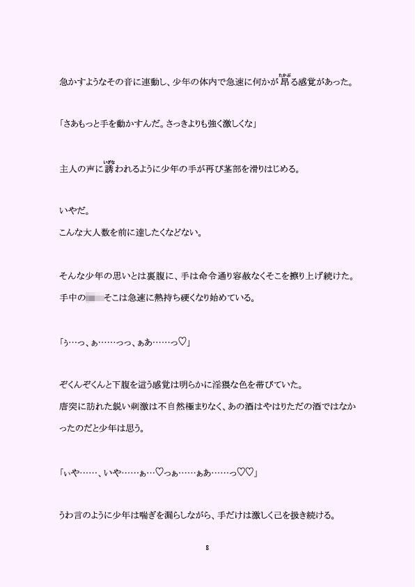少年性奴●公開調教―色欲の宴― 百億いばら エロ漫画9
