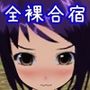全裸合宿