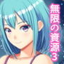 バイブから始まる異世界物語 〜無限の資源3〜