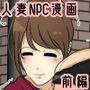 NPCの世界になったので人妻を好き放題してみた。 公園編 前編