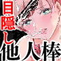 目隠し他人棒〜彼氏と思ってHしたらシェアされてました。 目隠し他人棒〜彼氏と思ってHしたらシェアされてました。