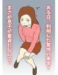 母親のあたしが息子の赤ちゃんを産むまで