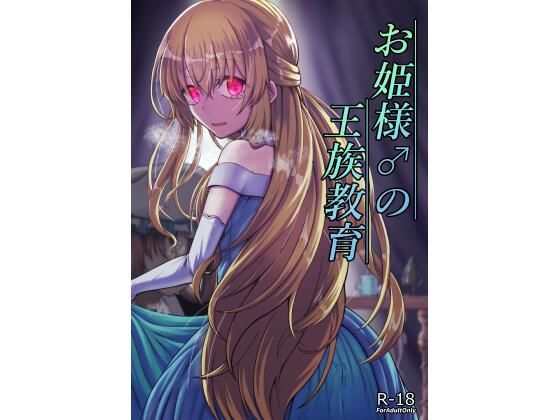 【ようかん堂】同人マンガ『お姫様♂の王族教育』