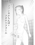 ファンネルちんぽ日記第2話