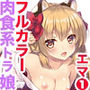 エマにおねがい 寅