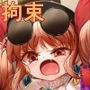 女苑拘束1
