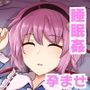 地霊殿睡眠姦記録 vol.1