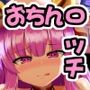 おち〇ぽ大好きパチュリー様