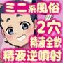 ミニ系風俗 ～関西から来た少女スケベ汁は全部うちのモノ～