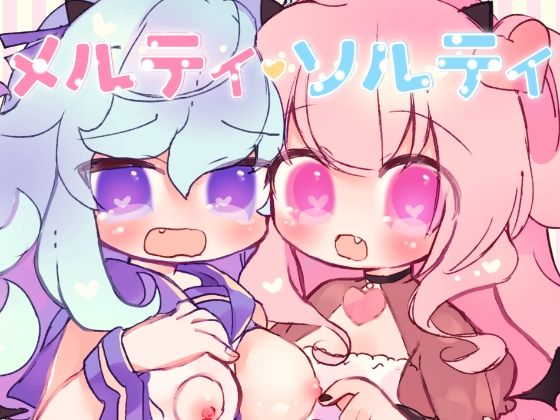 【廃蜜灯 同人】メルティ・ソルティ 
