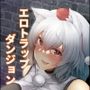 椛達天狗のエロトラップダンジョン
