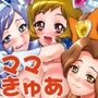 ふれっしゅママきゅあ