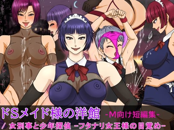 【んぐっぷ・ド・M伯爵 同人】ドSメイド様の洋館-M向け短編集-/女刑事と●●探偵-フタナリ女王様の目覚め- 