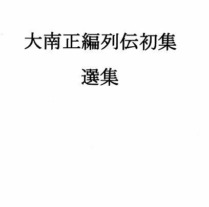 サンプル-大南正編列伝初集選集 - サンプル画像