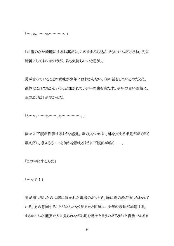 輪●初調教―貴族少年が淫乱性奴●に堕ちるまで― 百億いばら エロ漫画10