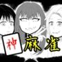 【無料】神麻雀 第1話