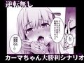カーマちゃんとはーれむックス！！