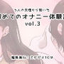 5人の女性から聞いた初めてのオナニー体験談vol.3
