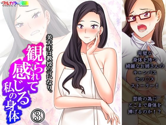 【アロマコミック】それから優姫菜は喜んでその誘いを承諾したが…『美大生は教授の言いなり。観られて感じる私の身体 3巻』