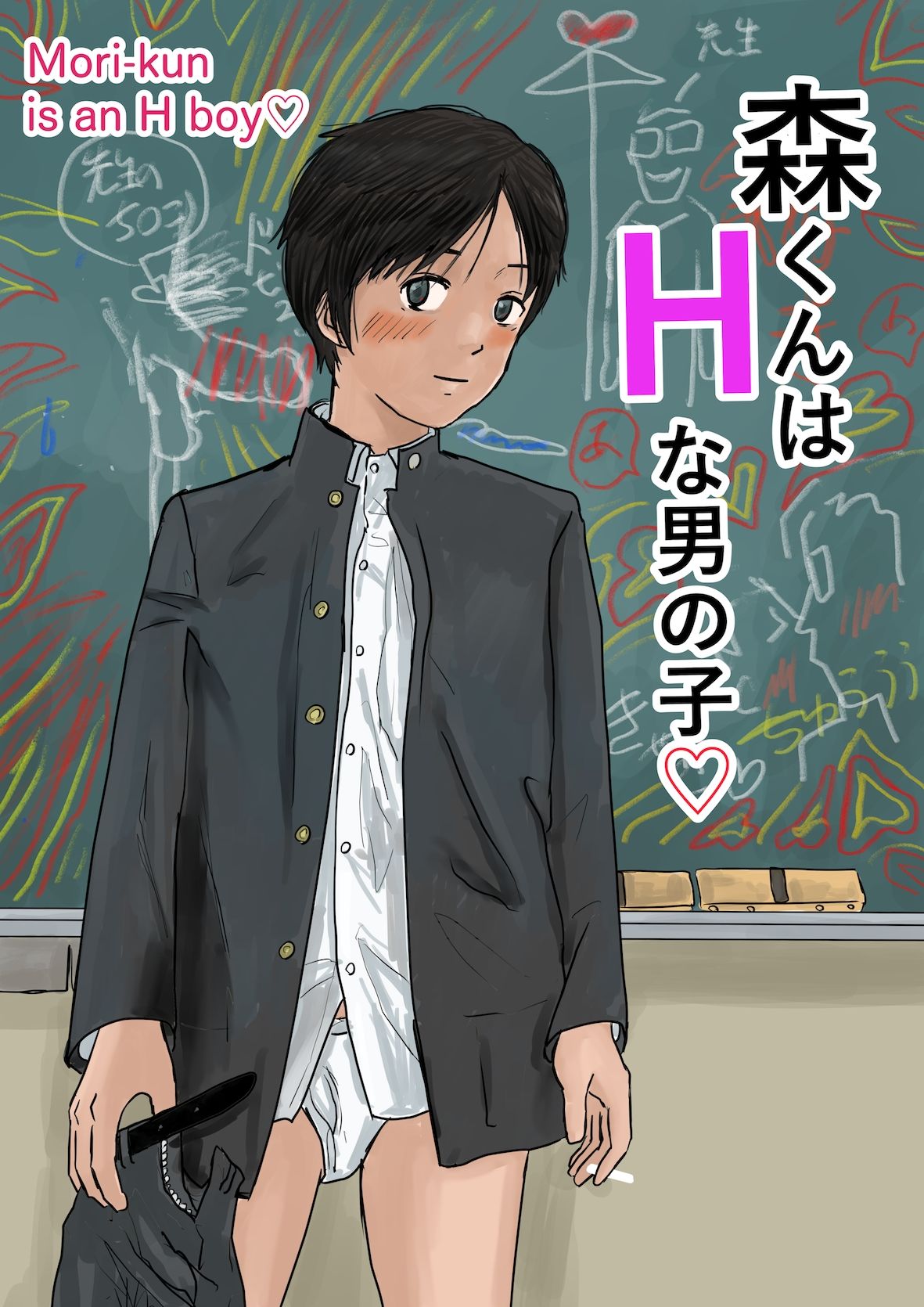 森くんはHな男の子 列島美少年 エロ漫画2