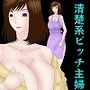 清楚系ビッチ主婦