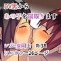 DV男からあの子を寝取ります