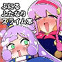 ぷにるはかわいいふたなりスライムVSきらら先輩のバキバキふたなりちんぽ