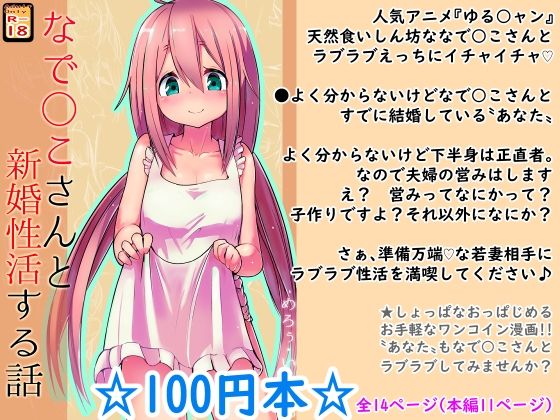 【100円で】なで○こさんと新婚性活する話【新婚】