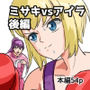 女子ボクシング ミサキvsアイラ後編